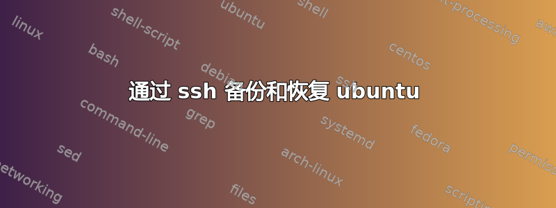 通过 ssh 备份和恢复 ubuntu