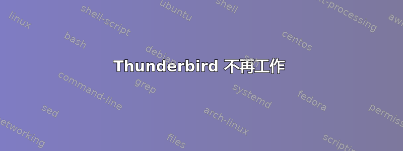 Thunderbird 不再工作