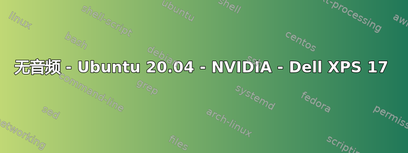 无音频 - Ubuntu 20.04 - NVIDIA - Dell XPS 17