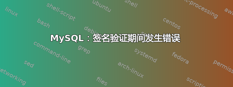 MySQL：签名验证期间发生错误