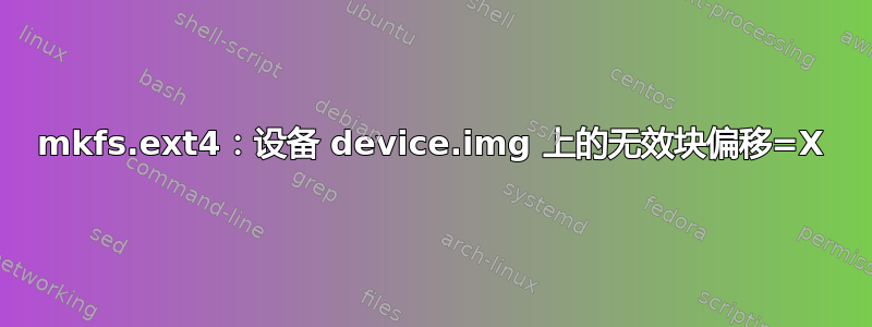 mkfs.ext4：设备 device.img 上的无效块偏移=X