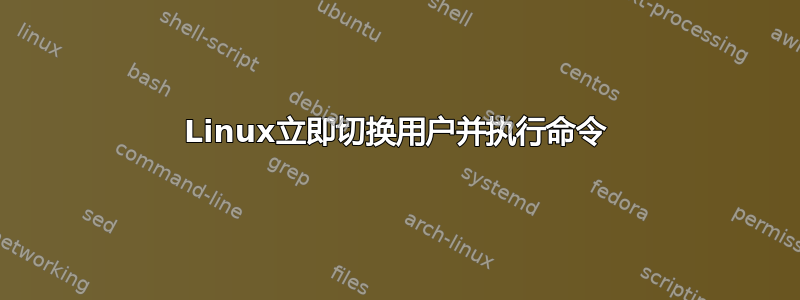 Linux立即切换用户并执行命令