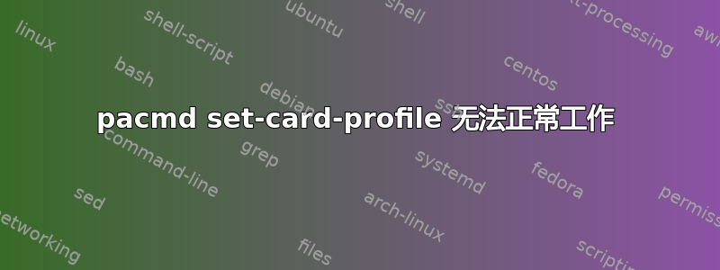 pacmd set-card-profile 无法正常工作