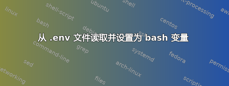 从 .env 文件读取并设置为 bash 变量