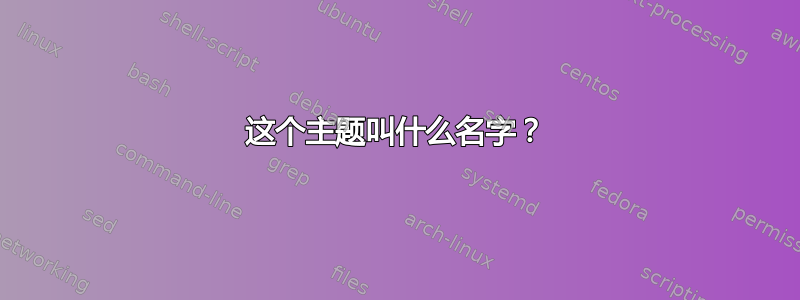 这个主题叫什么名字？