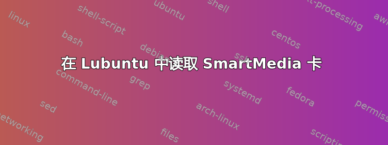 在 Lubuntu 中读取 SmartMedia 卡