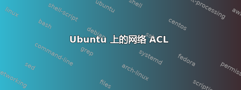 Ubuntu 上的网络 ACL