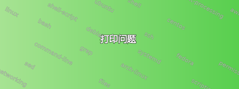 打印问题