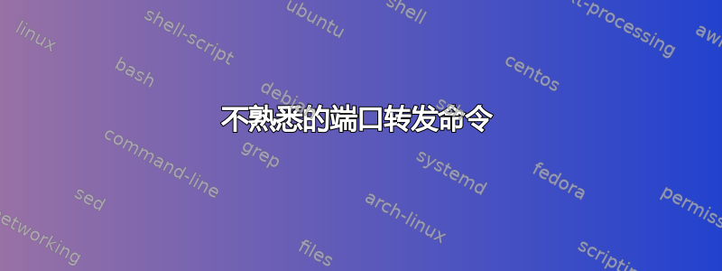 不熟悉的端口转发命令