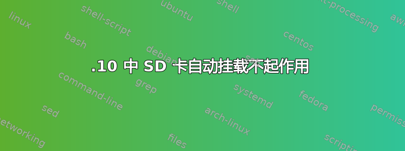 21.10 中 SD 卡自动挂载不起作用