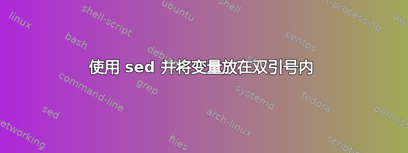 使用 sed 并将变量放在双引号内