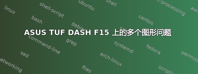 ASUS TUF DASH F15 上的多个图形问题