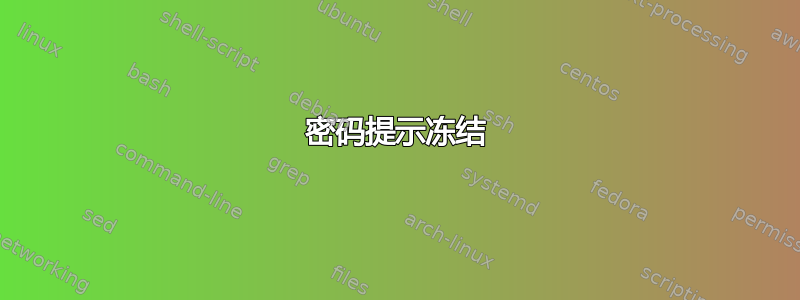 密码提示冻结