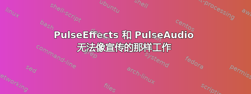 PulseEffects 和 PulseAudio 无法像宣传的那样工作