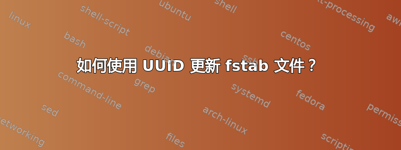 如何使用 UUID 更新 fstab 文件？