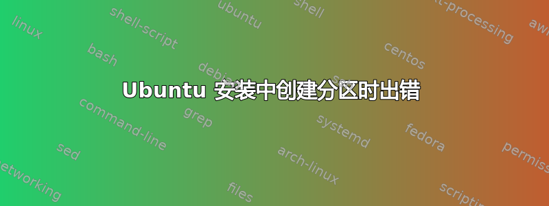 Ubuntu 安装中创建分区时出错