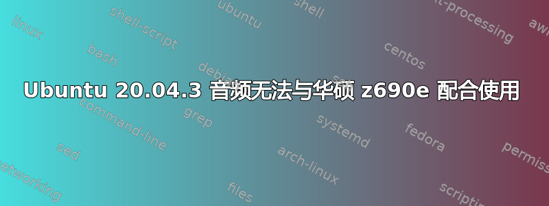 Ubuntu 20.04.3 音频无法与华硕 z690e 配合使用