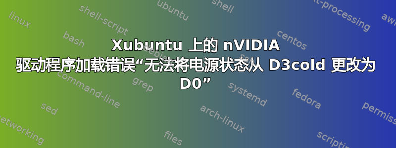 Xubuntu 上的 nVIDIA 驱动程序加载错误“无法将电源状态从 D3cold 更改为 D0”