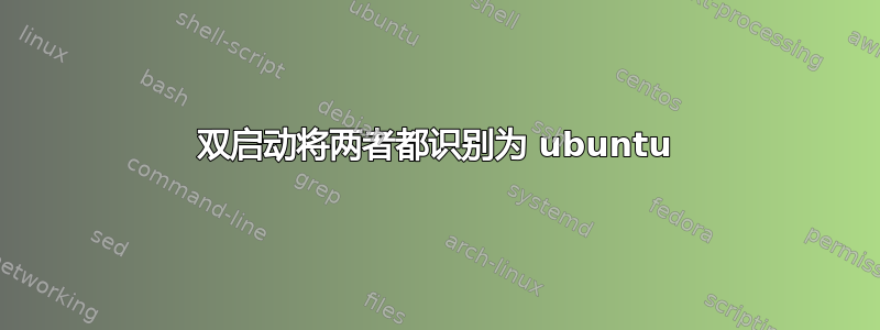 双启动将两者都识别为 ubuntu