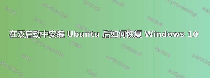 在双启动中安装 Ubuntu 后如何恢复 Windows 10