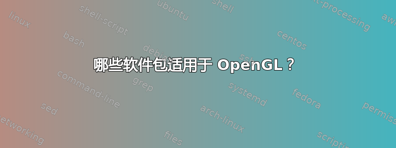 哪些软件包适用于 OpenGL？