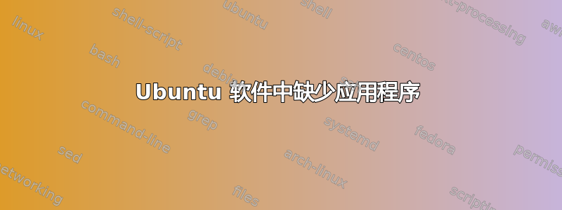 Ubuntu 软件中缺少应用程序