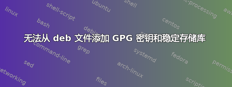 无法从 deb 文件添加 GPG 密钥和稳定存储库