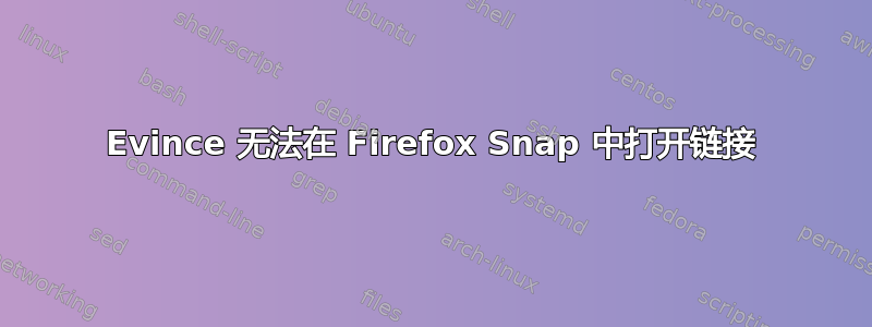 Evince 无法在 Firefox Snap 中打开链接