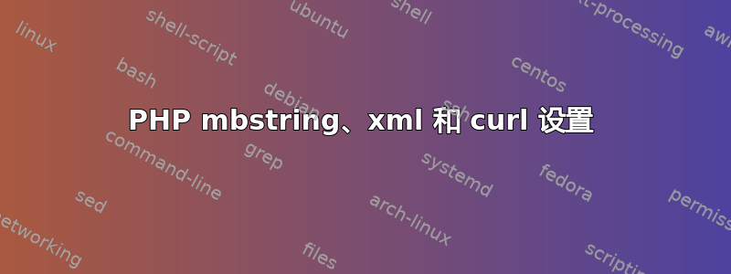 PHP mbstring、xml 和 curl 设置