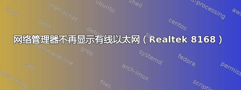 网络管理器不再显示有线以太网（Realtek 8168）