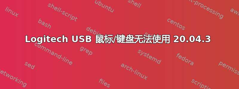 Logitech USB 鼠标/键盘无法使用 20.04.3