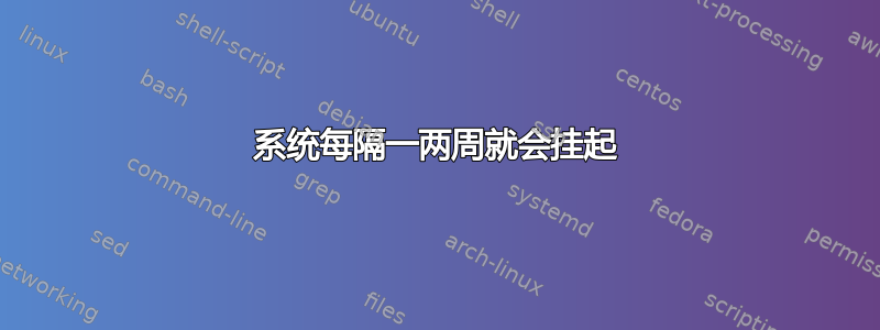 系统每隔一两周就会挂起