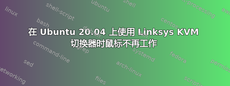 在 Ubuntu 20.04 上使用 Linksys KVM 切换器时鼠标不再工作