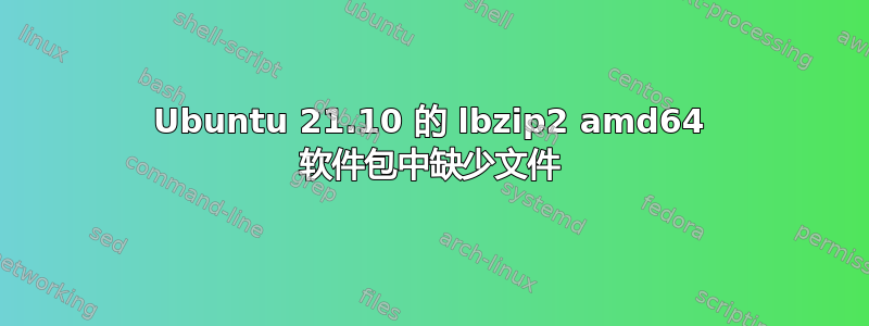 Ubuntu 21.10 的 lbzip2 amd64 软件包中缺少文件