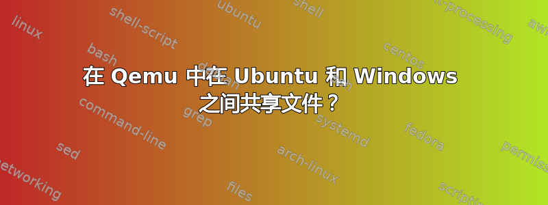 在 Qemu 中在 Ubuntu 和 Windows 之间共享文件？