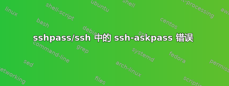 sshpass/ssh 中的 ssh-askpass 错误