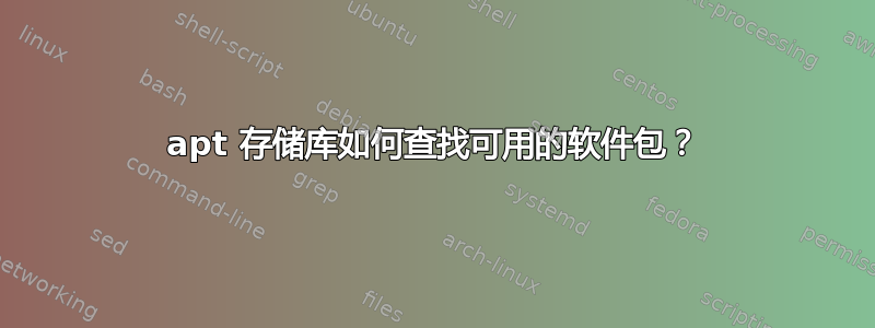 apt 存储库如何查找可用的软件包？