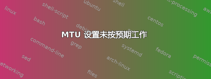 MTU 设置未按预期工作