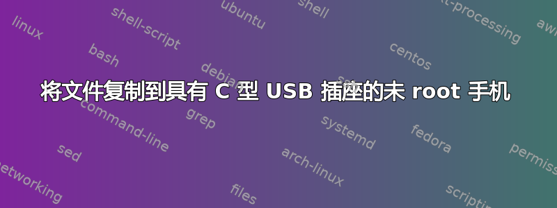 将文件复制到具有 C 型 USB 插座的未 root 手机