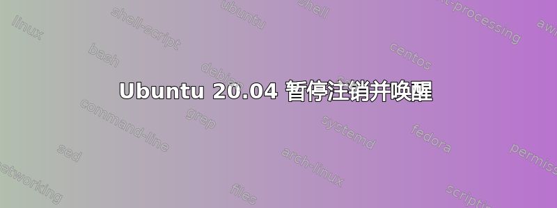 Ubuntu 20.04 暂停注销并唤醒