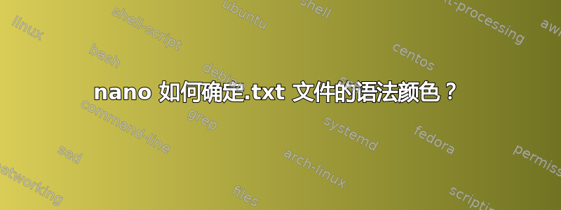 nano 如何确定.txt 文件的语法颜色？