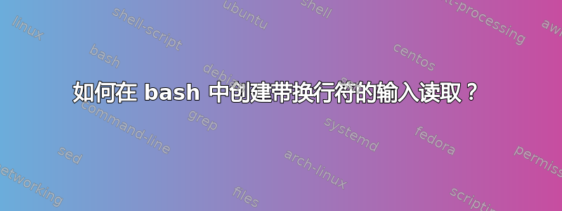 如何在 bash 中创建带换行符的输入读取？