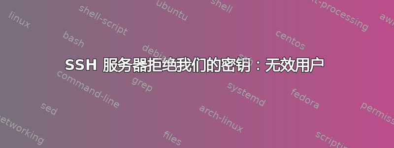 SSH 服务器拒绝我们的密钥：无效用户