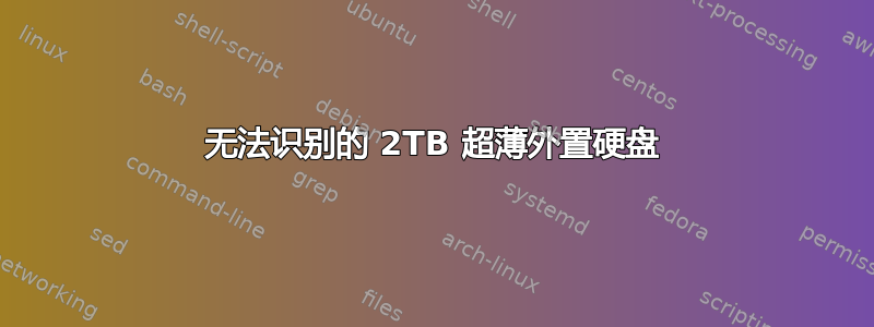 无法识别的 2TB 超薄外置硬盘