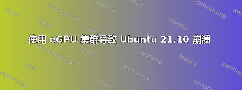 使用 eGPU 集群导致 Ubuntu 21.10 崩溃