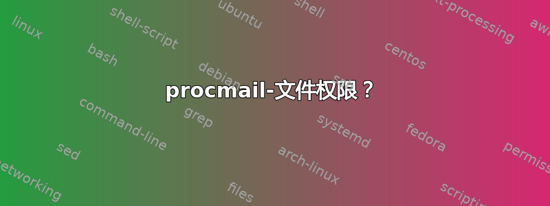 procmail-文件权限？