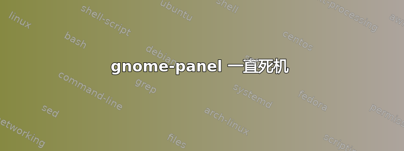 gnome-panel 一直死机