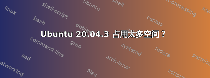 Ubuntu 20.04.3 占用太多空间？