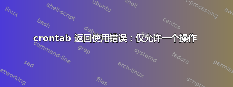 crontab 返回使用错误：仅允许一个操作