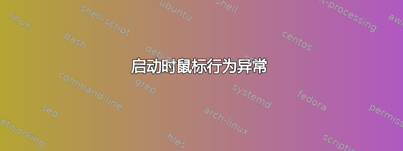 启动时鼠标行为异常